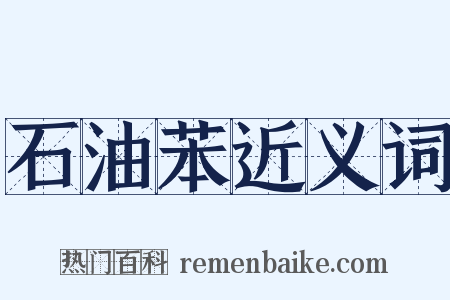 石油苯近义词是什么意思的图片